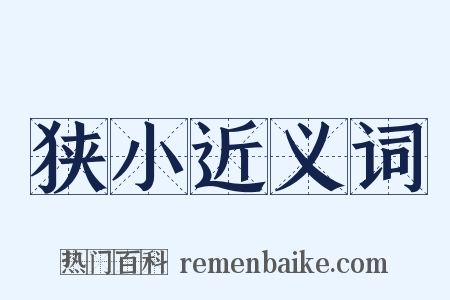 狭小近义词是什么意思的图片